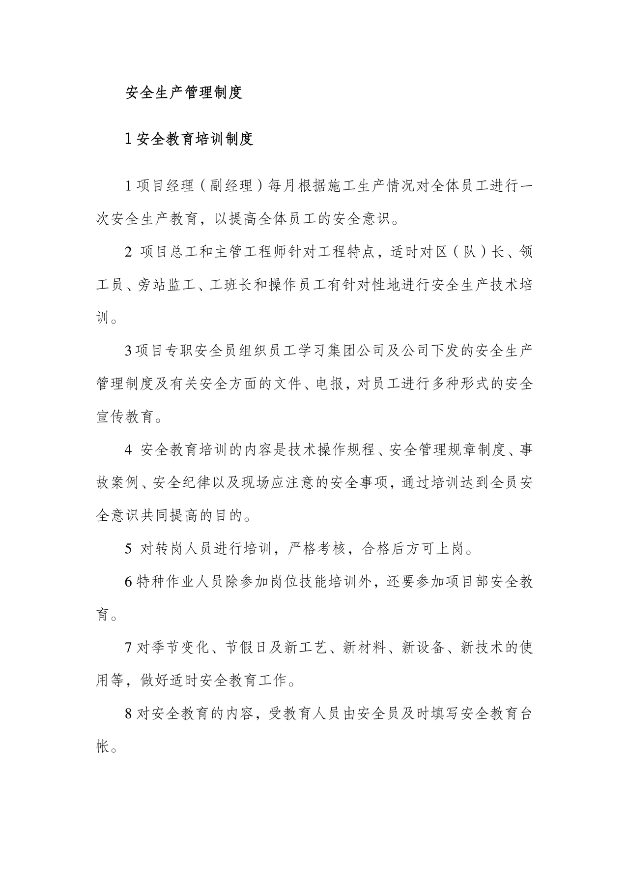 安全生产管理机构