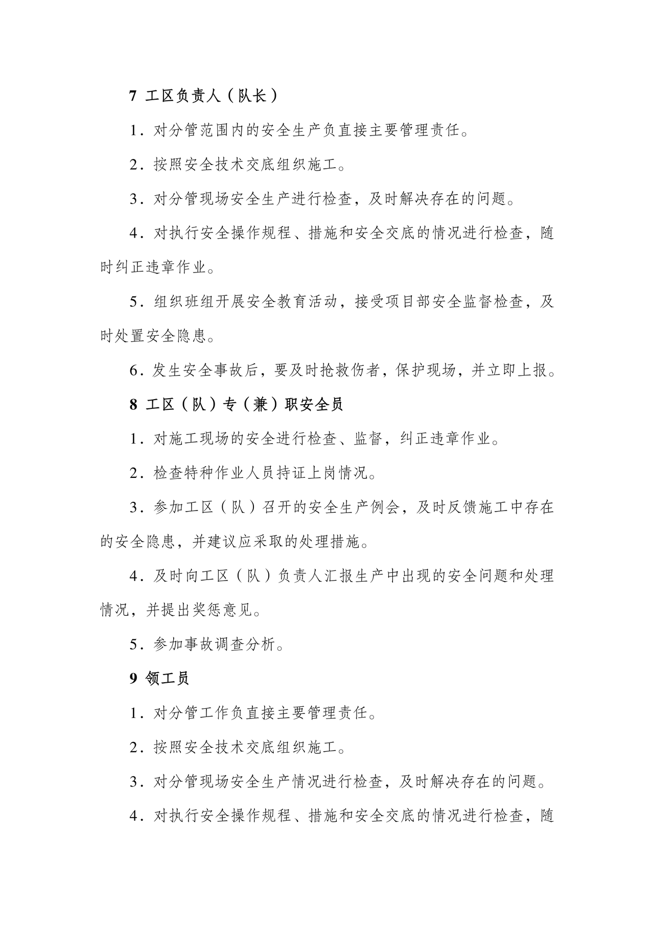 安全生产管理机构