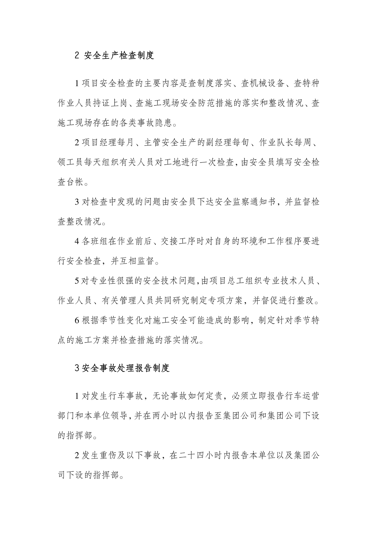 安全生产管理机构