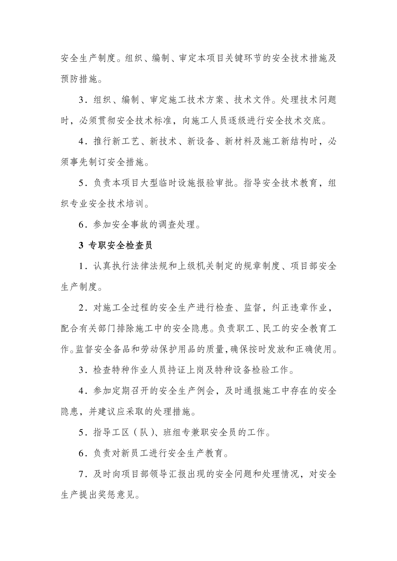 安全生产管理机构