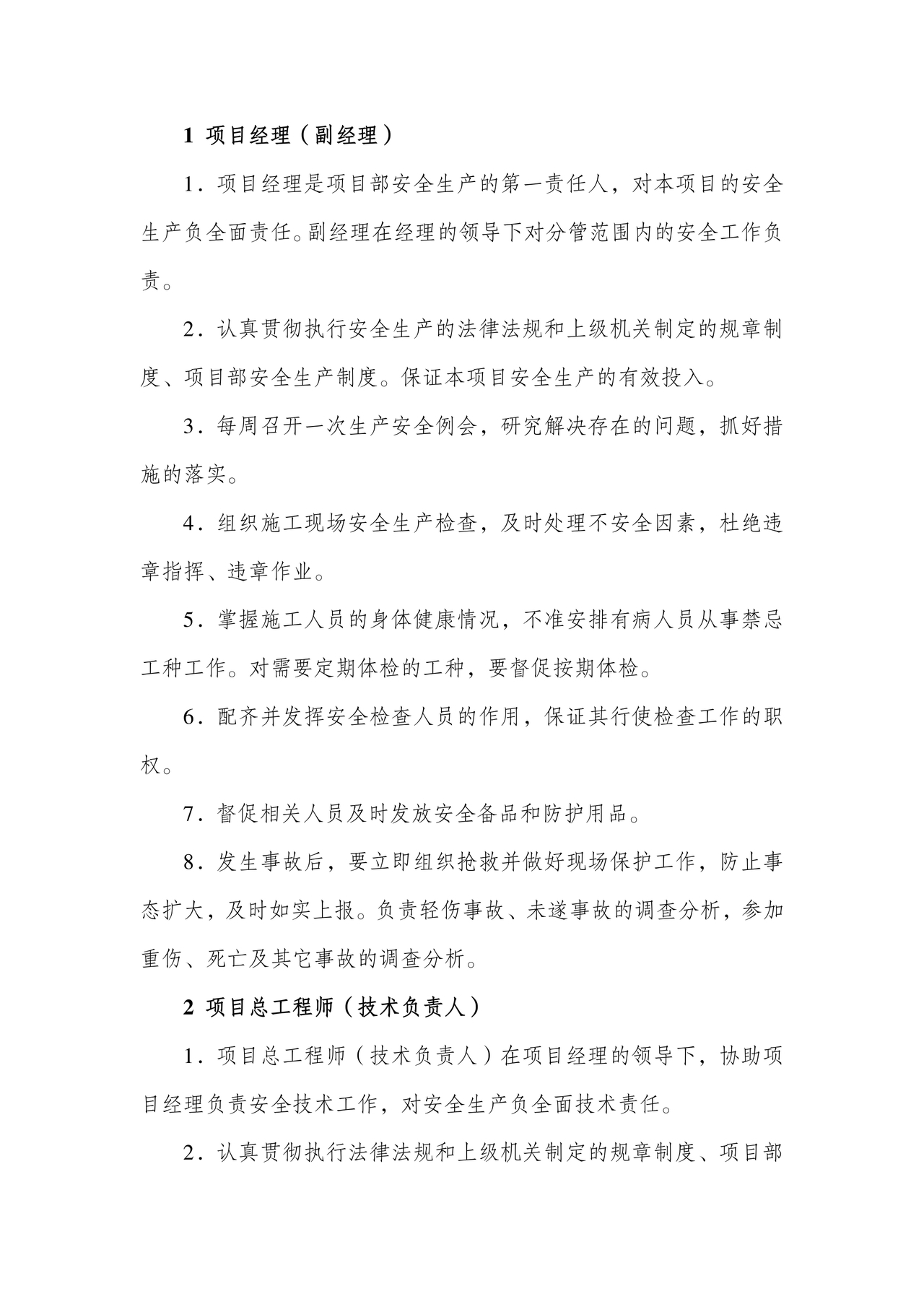 安全生产管理机构