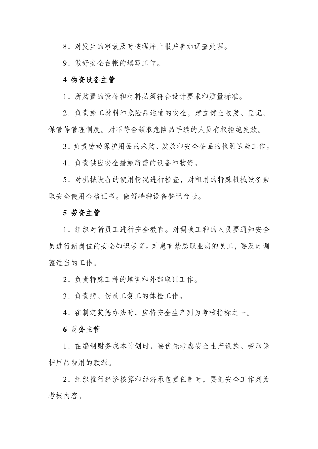 安全生产管理机构