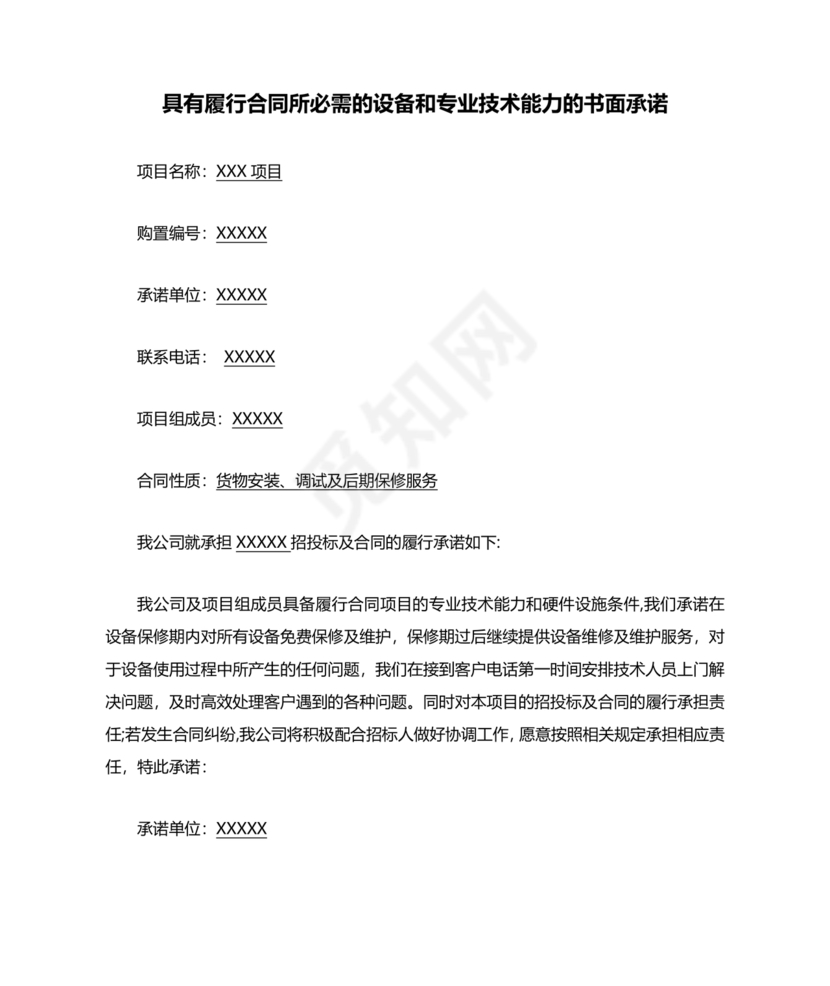 具有合同所必需的设备和专业技术能力承诺书