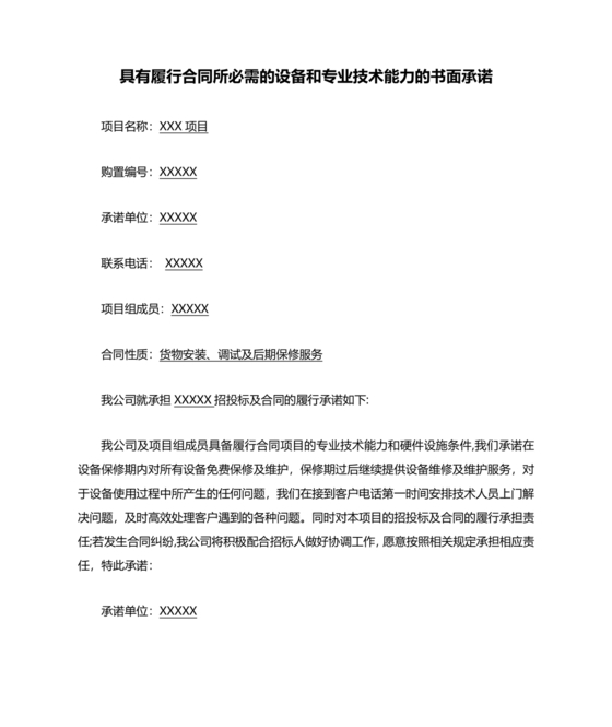 具有合同所必需的设备和专业技术能力承诺书
