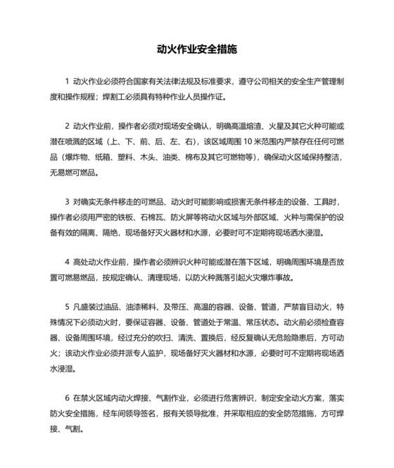 动火作业要求及安全措施