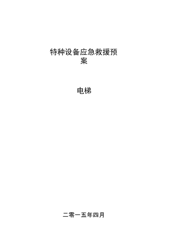 特种设备应急预案