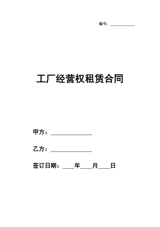 经营权租赁合同