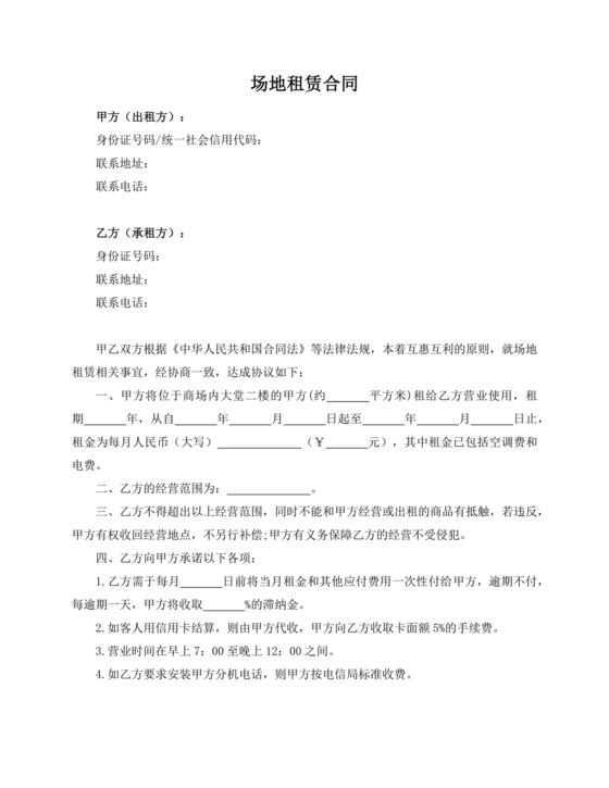 场地租赁合同协议免费