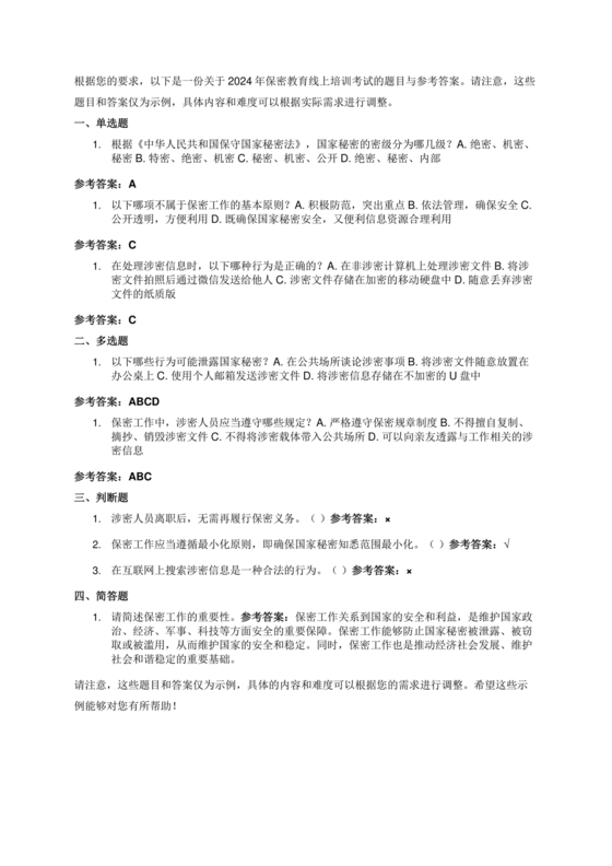 2024年保密线上培训考试答案