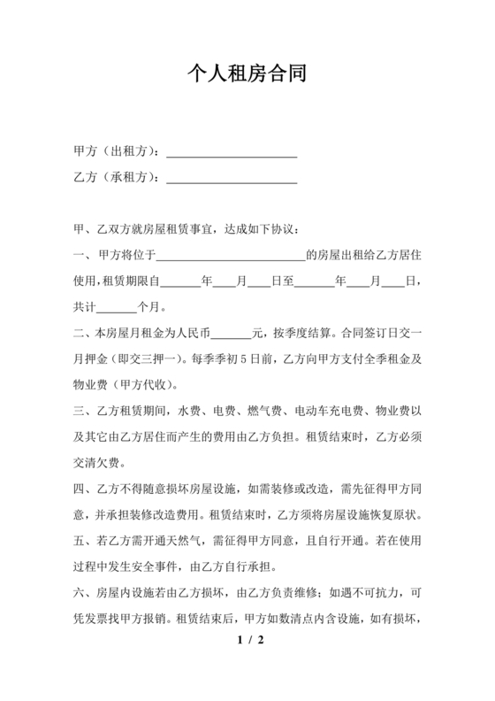 个人租房合同电子版免费