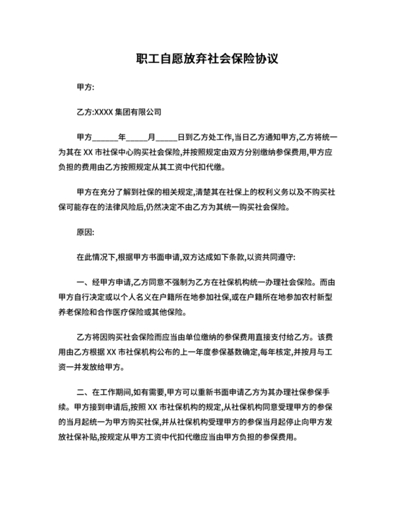 自愿放弃缴纳社保协议