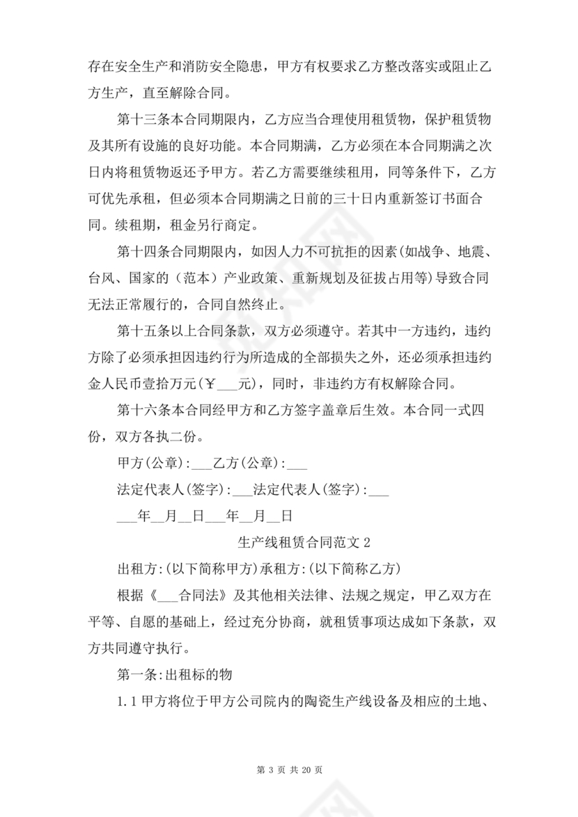 生产设备租赁合同范本
