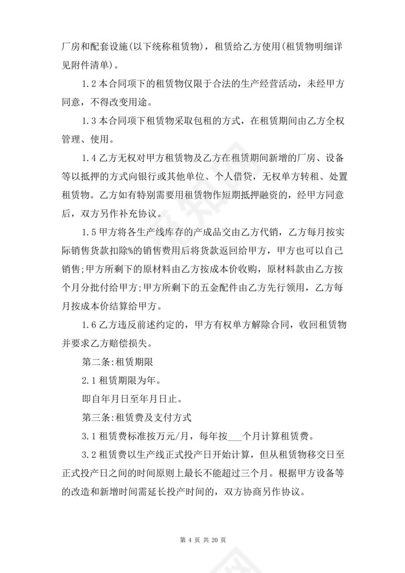 生产设备租赁合同范本