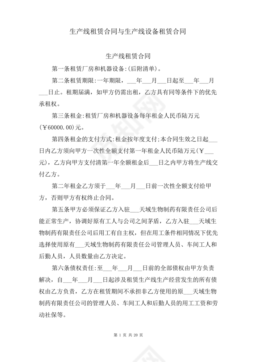 生产设备租赁合同范本