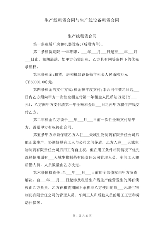 生产设备租赁合同范本