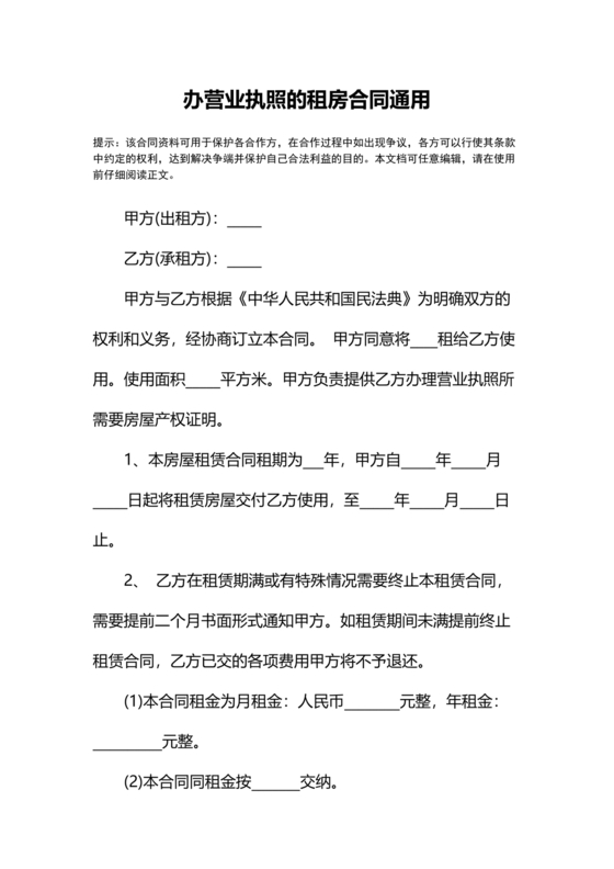 办营业执照租赁合同