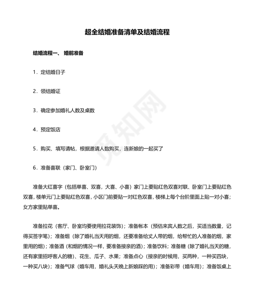 结婚流程最全详细清单