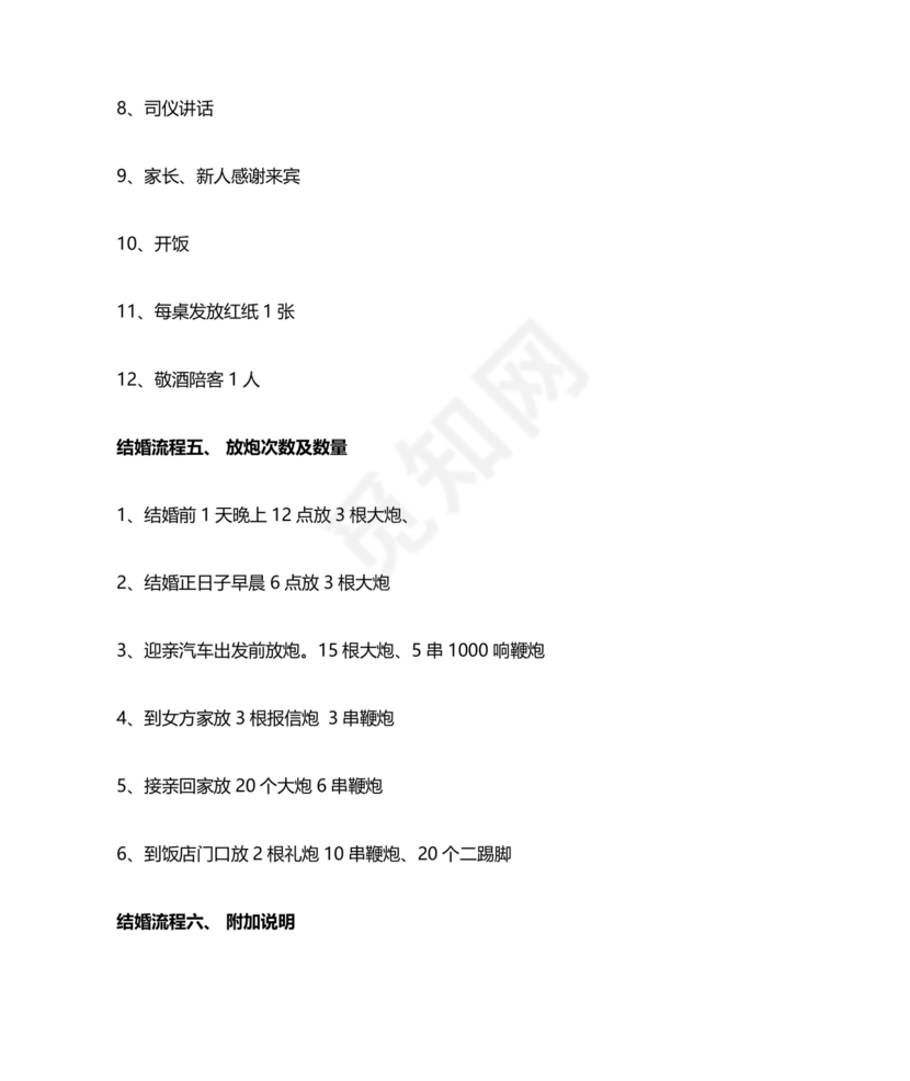 结婚流程最全详细清单
