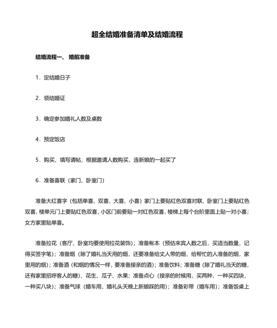 结婚流程最全详细清单