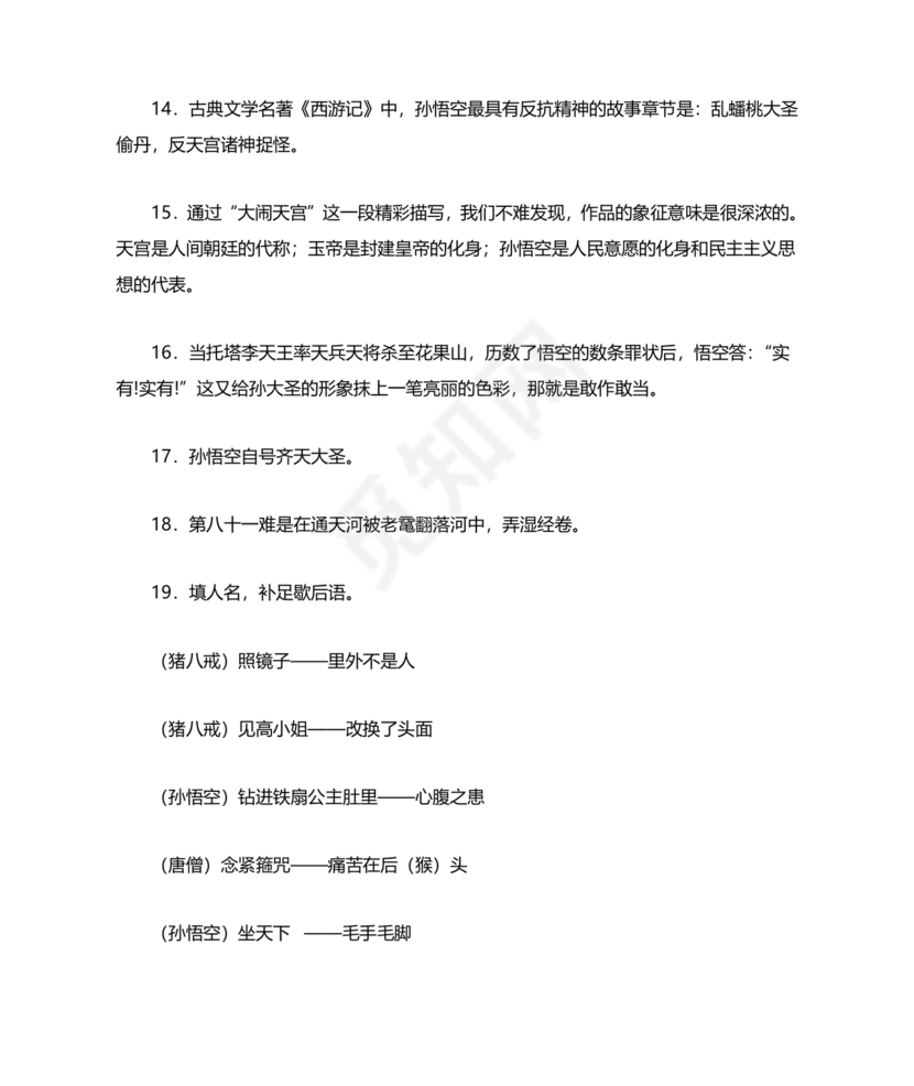 西游记中考必考知识点