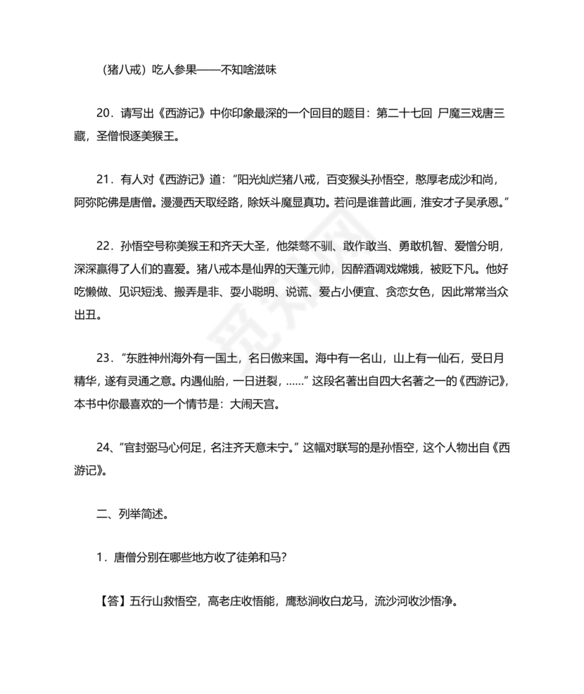 西游记中考必考知识点