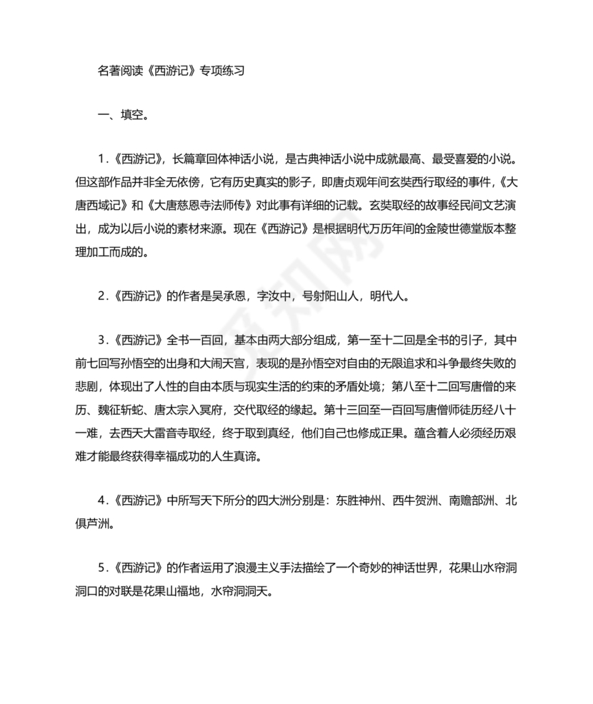 西游记中考必考知识点