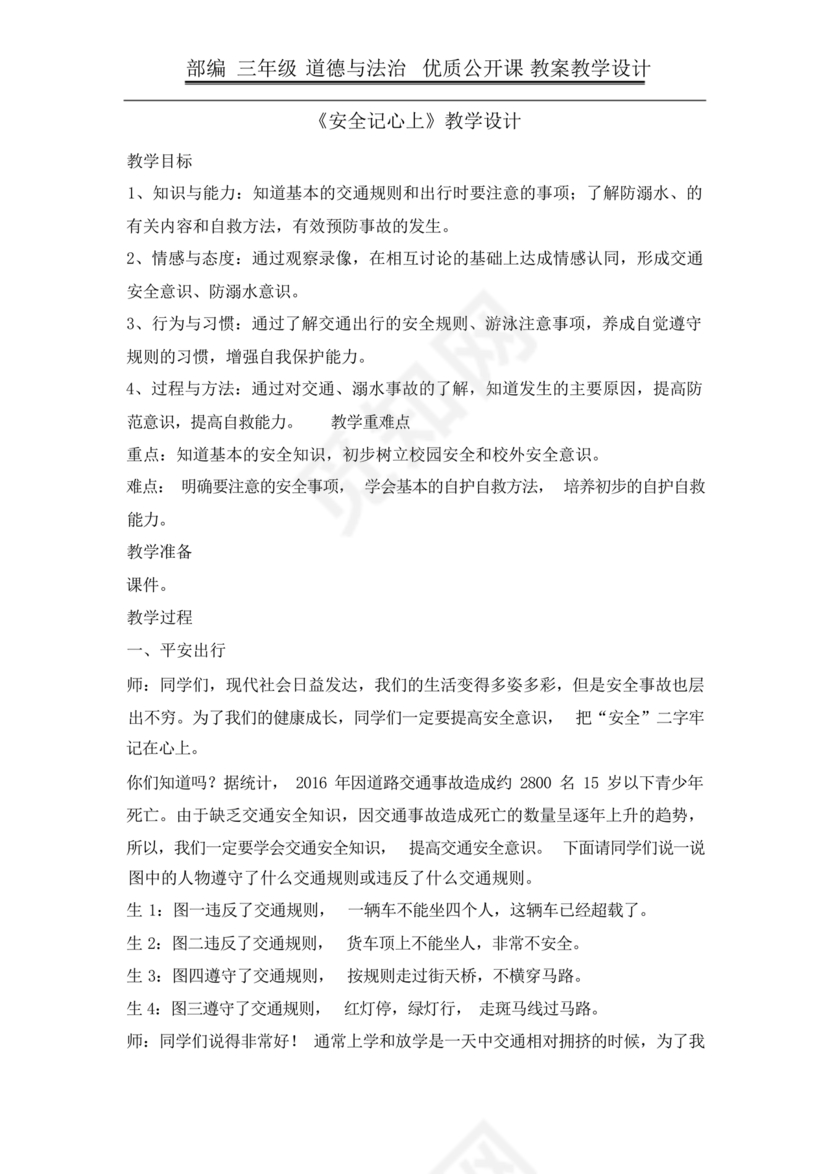 部编版三年级上册道德与法治教案