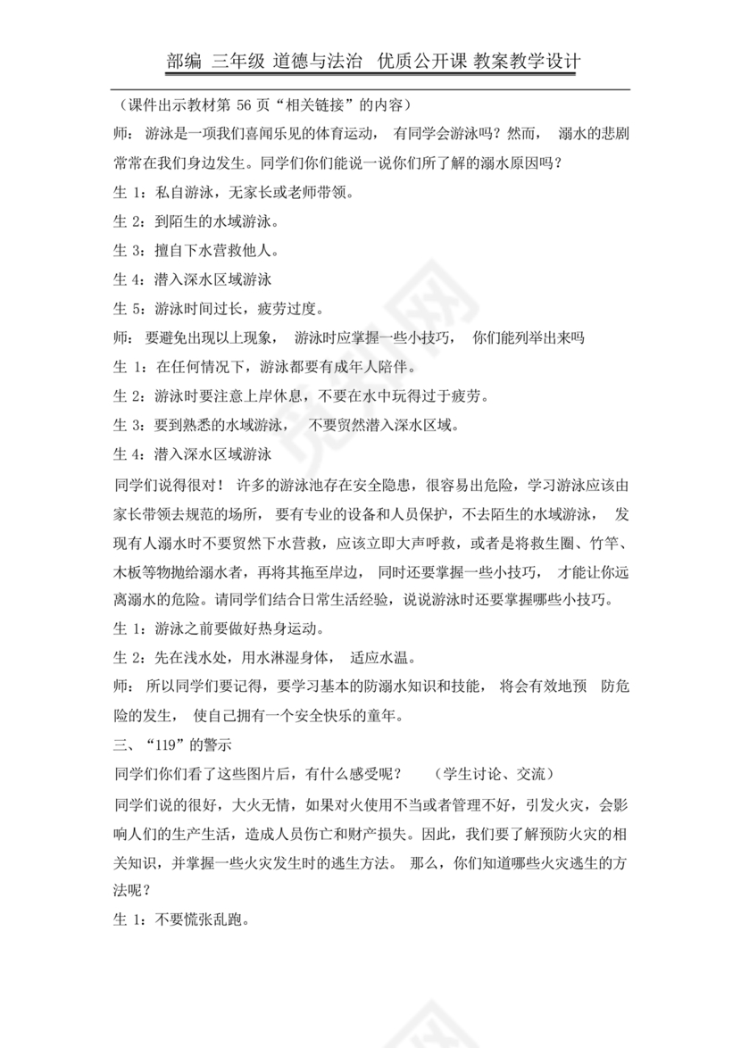 部编版三年级上册道德与法治教案