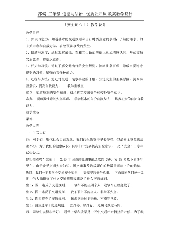 部编版三年级上册道德与法治教案