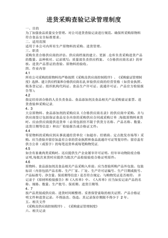 进货查验记录管理制度