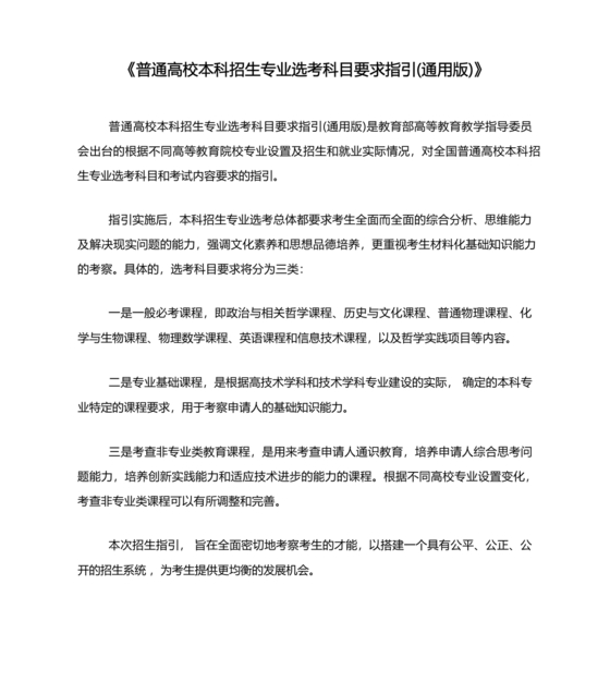 普通高校本科招生专业选考科目要求指引