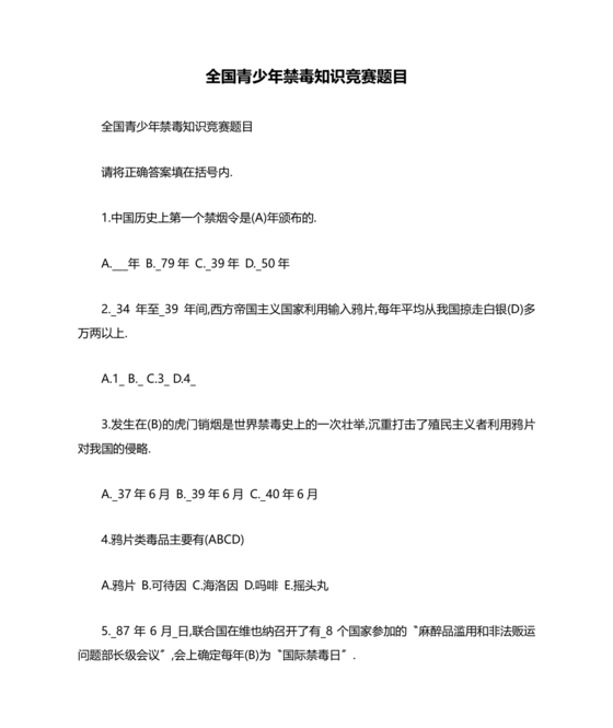 2024年全国青少年禁毒知识竞赛