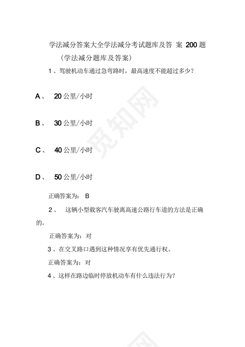 驾驶证学法减分(学法免分)题库及答案(200题完整版)