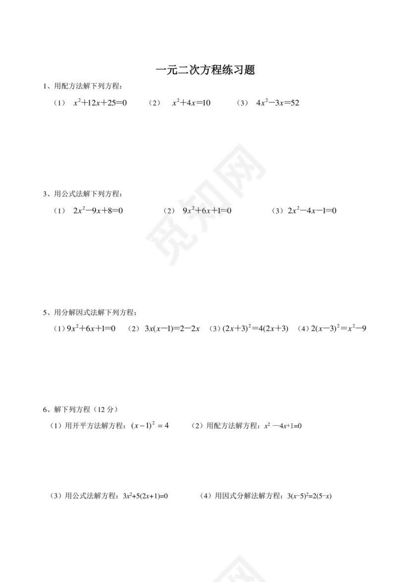 一元二次方程练习题