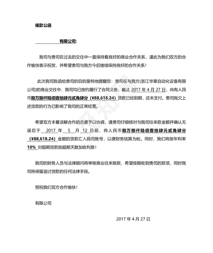催款函模板
