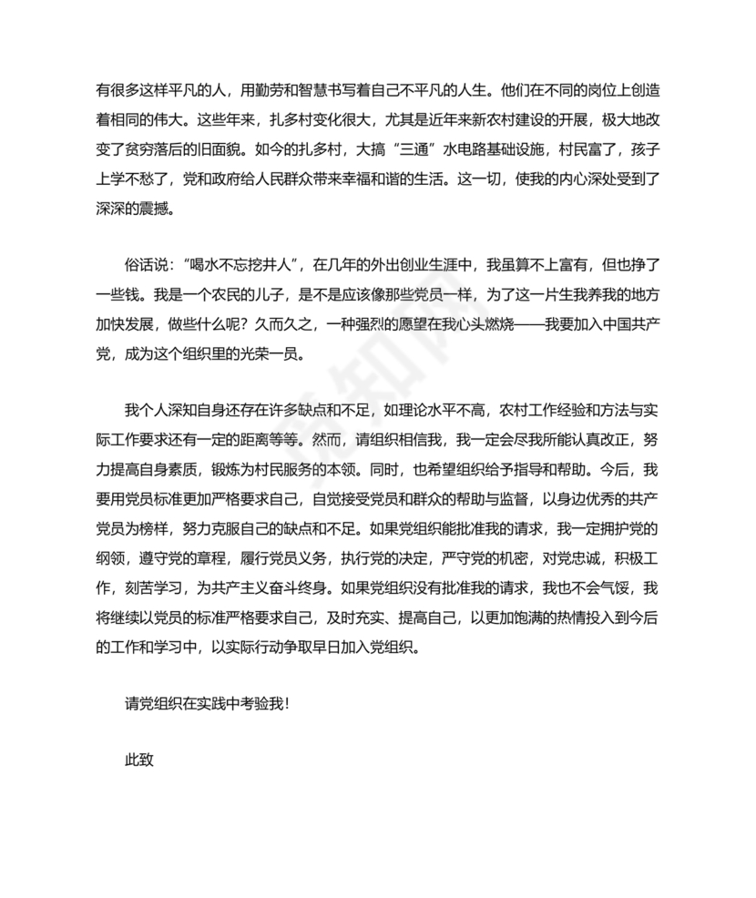 入党转正申请书 农村