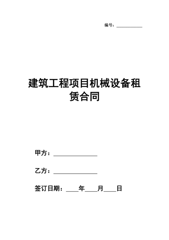 建筑工程机械设备租赁合同