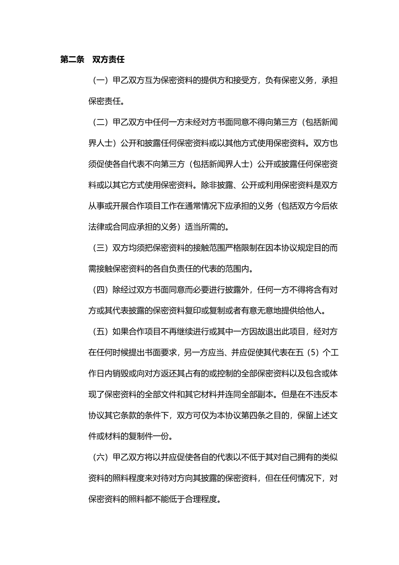 保密协议通用版