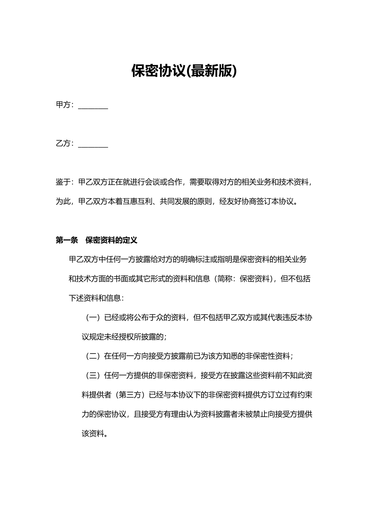 保密协议通用版