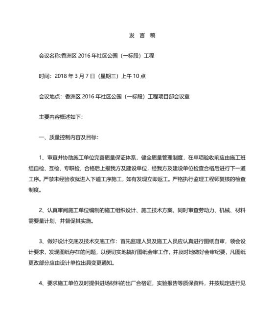 第一次工地例会监理发言稿