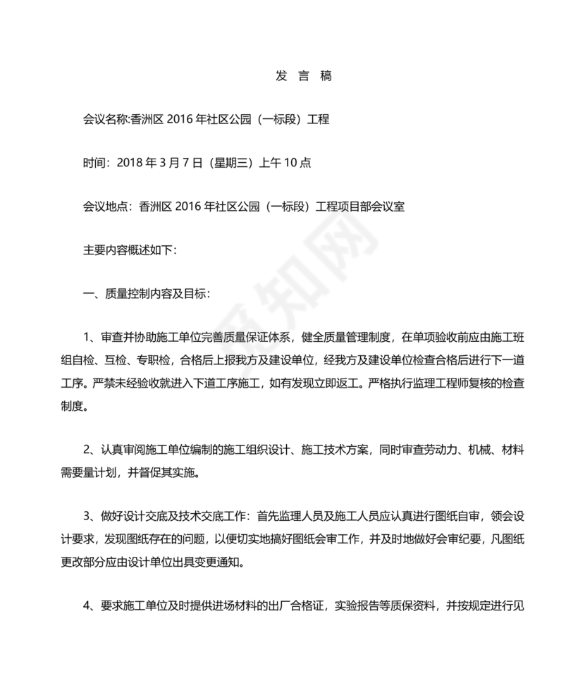 第一次工地例会监理发言稿