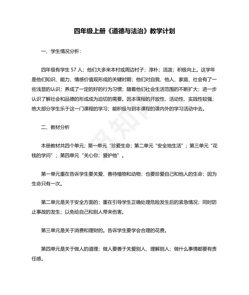 四年级道德与法治教学计划上册