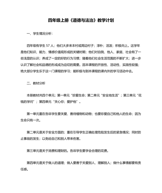 四年级道德与法治教学计划上册
