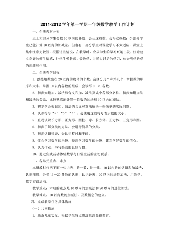 一年级上册数学教学计划