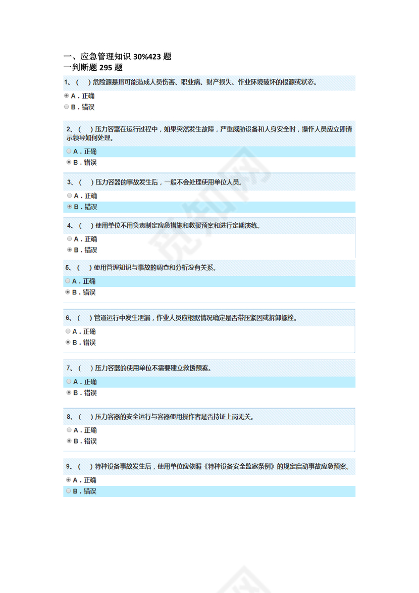 特种设备管理员a证题库