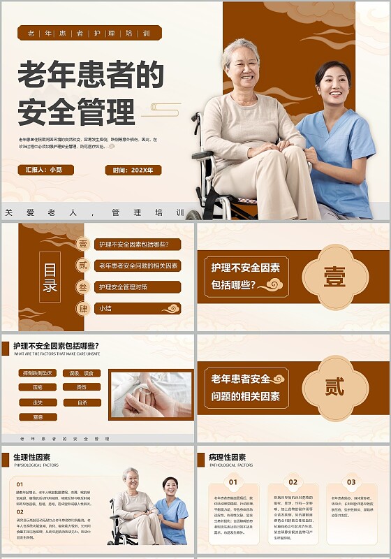 红色新中式养老老年患者的安全管理医疗护理培训PPT安全管理（护理）