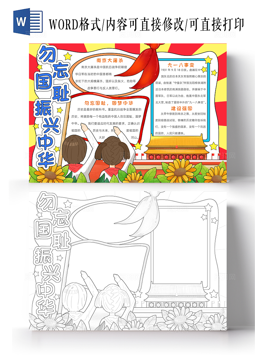 红色卡通勿忘国耻振兴中华小报手抄报小学生手抄报国家公祭日