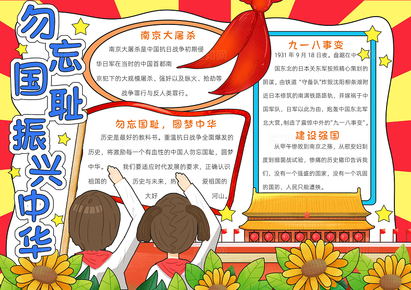 红色卡通勿忘国耻振兴中华小报手抄报小学生手抄报国家公祭日