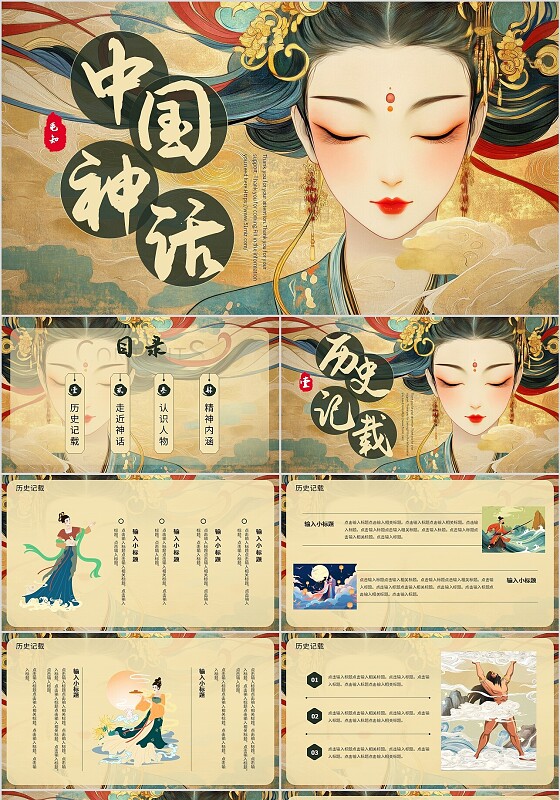 绿色中国风中国神话宣传介绍教育课件PPT模板神话传说