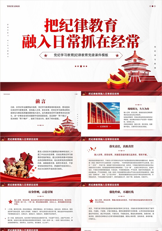 简约党建把纪律教育融入日常抓在经常党课PPT党建党课党政